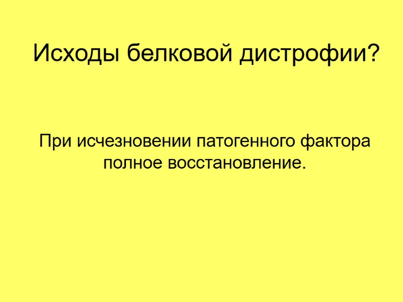 Исходы белковой дистрофии? При исчезновении патогенного фактора полное восстановление.